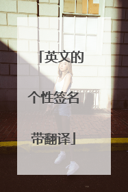 英文的个性签名带翻译
