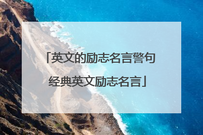 英文的励志名言警句 经典英文励志名言