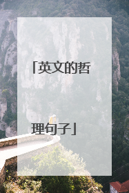 英文的哲理句子