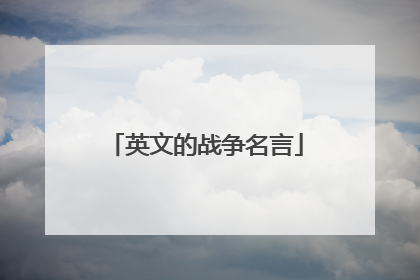 英文的战争名言