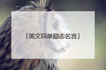 英文简单励志名言