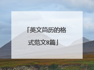 英文简历的格式范文8篇