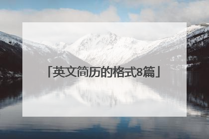 英文简历的格式8篇