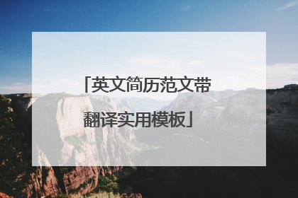 英文简历范文带翻译实用模板