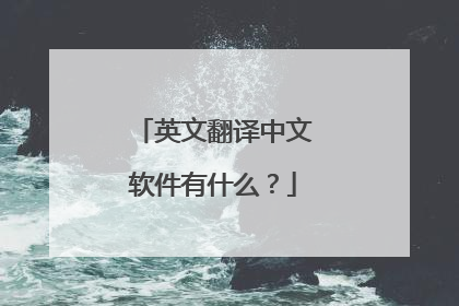 英文翻译中文软件有什么?