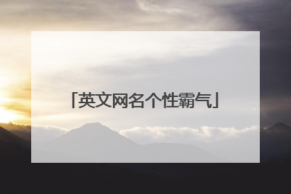 英文网名个性霸气