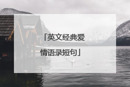 英文经典爱情语录短句