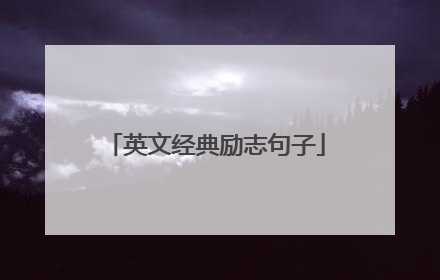 英文经典励志句子