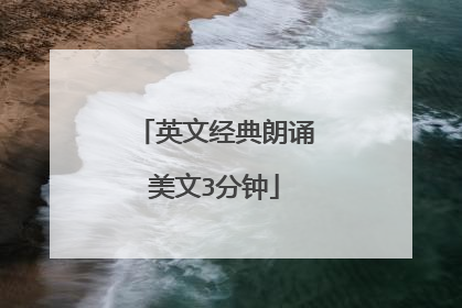 英文经典朗诵美文3分钟