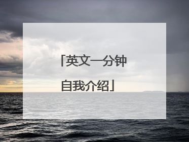 英文一分钟自我介绍