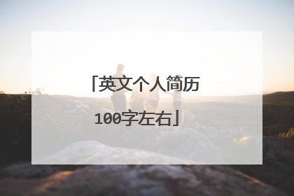 英文个人简历100字左右
