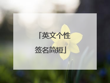 英文个性签名简短