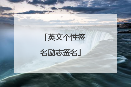 英文个性签名励志签名