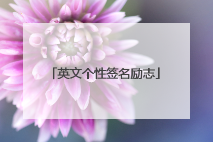 英文个性签名励志