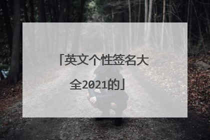 英文个性签名大全2021的