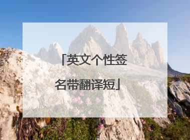 英文个性签名带翻译短