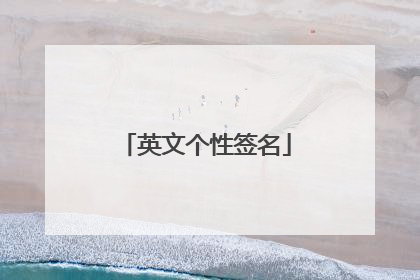 英文个性签名