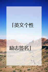 英文个性励志签名
