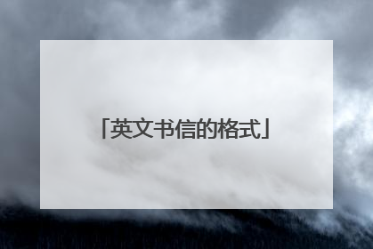 英文书信的格式