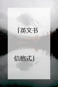 英文书信格式