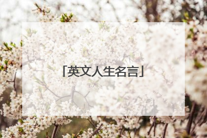 英文人生名言