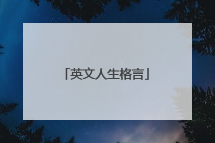 英文人生格言