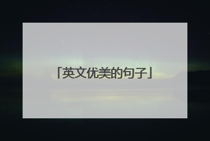 英文优美的句子