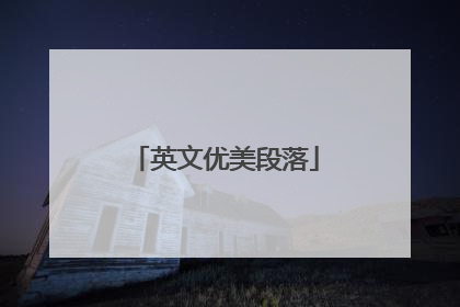 英文优美段落