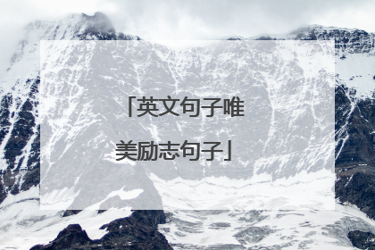 英文句子唯美励志句子