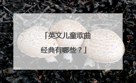 英文儿童歌曲经典有哪些？