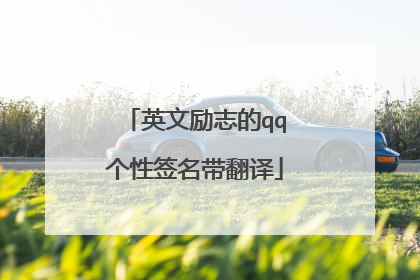 英文励志的qq个性签名带翻译