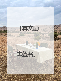 英文励志签名