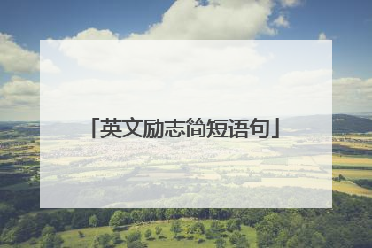 英文励志简短语句