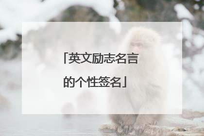英文励志名言的个性签名