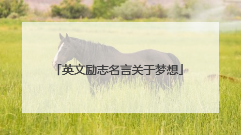 英文励志名言关于梦想