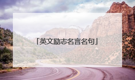 英文励志名言名句