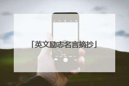 英文励志名言摘抄