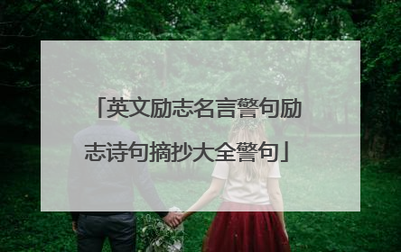 英文励志名言警句励志诗句摘抄大全警句
