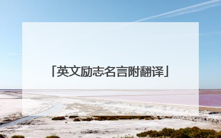 英文励志名言附翻译