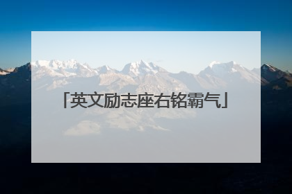 英文励志座右铭霸气