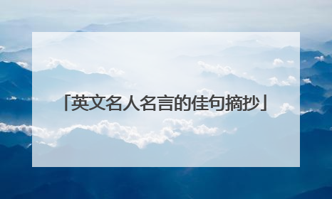 英文名人名言的佳句摘抄