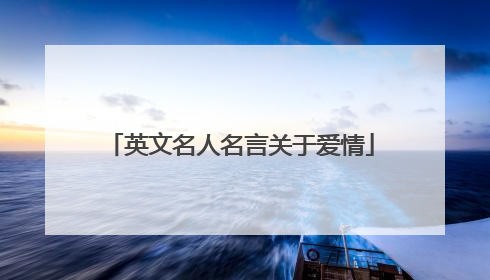 英文名人名言关于爱情