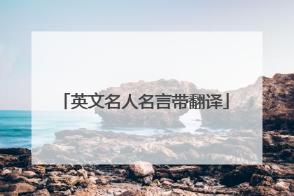英文名人名言带翻译