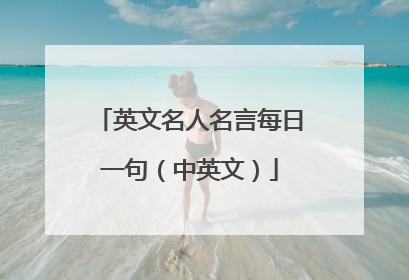 英文名人名言每日一句(中英文)