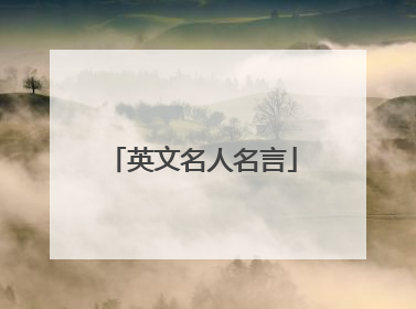 英文名人名言