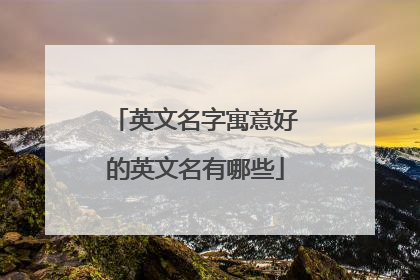 英文名字寓意好的英文名有哪些