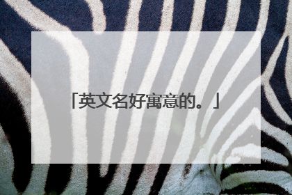 英文名好寓意的。