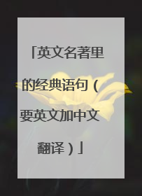 英文名著里的经典语句（要英文加中文翻译）