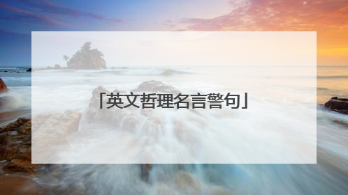 英文哲理名言警句