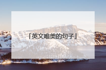 英文唯美的句子